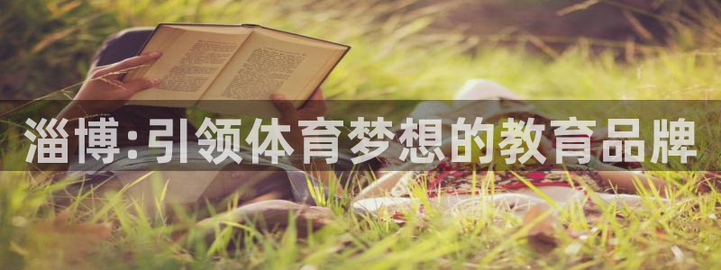 MK体育官网下载招商电话地址是多少：淄博:引领体育梦