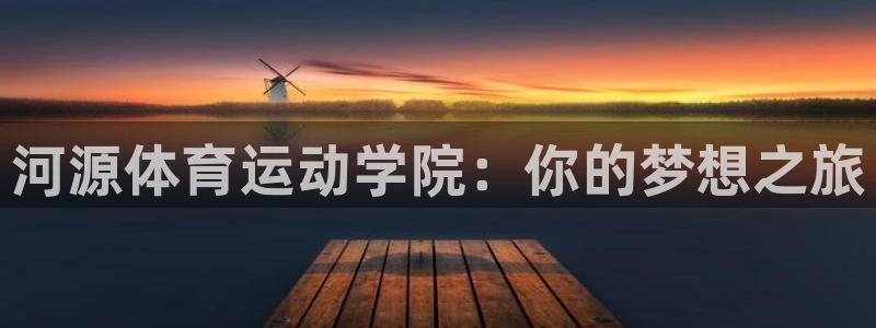 MK体育官方正版app科技：河源体育运动学院：你的梦