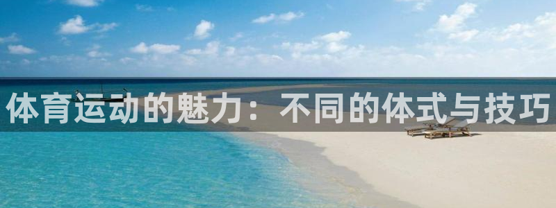 MK体育官网下载平台是正规平台吗知乎：体育运动的魅力：不同的
