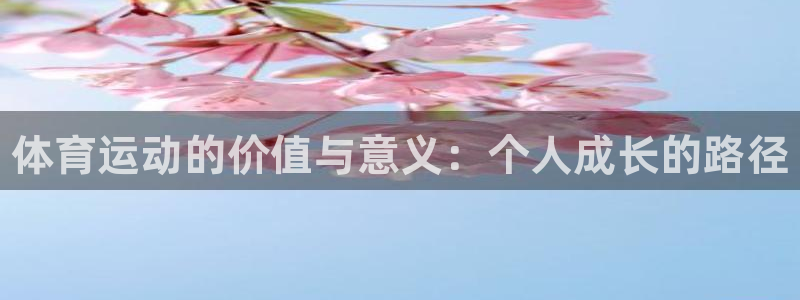 MK体育官方正版app五金厂：体育运动的价值与意义：个人成长