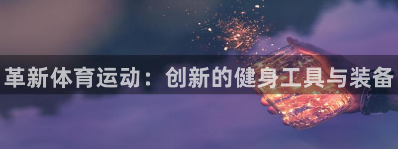 MK体育官网下载平台注册要钱吗安全吗：革新体育运动：创新的健
