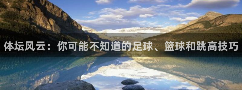 MK体育官网下载招商电话是多少：体坛风云：你可能不知道的足球