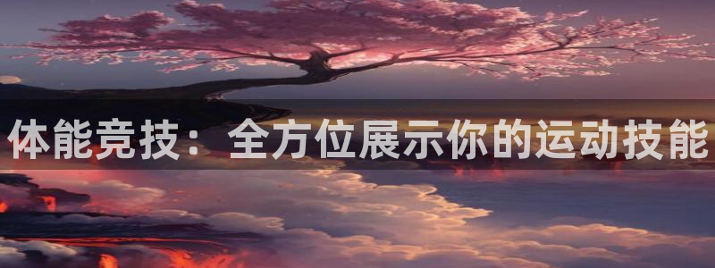 MK体育官网下载平台注册要钱吗是真的吗：体能竞技：全