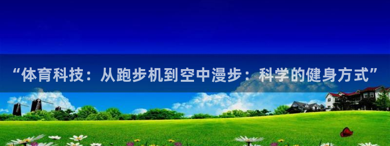 MK体育官方正版app娱乐代理怎么样：“体育科技：从