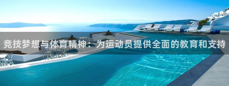 MK体育官方正版app娱乐平台：竞技梦想与体育精神：为运动员
