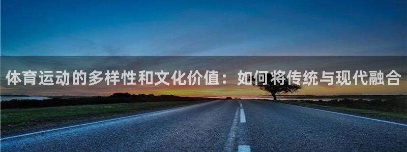 MK体育官网下载平台是正规平台吗安全吗：体育运动的多样性和文