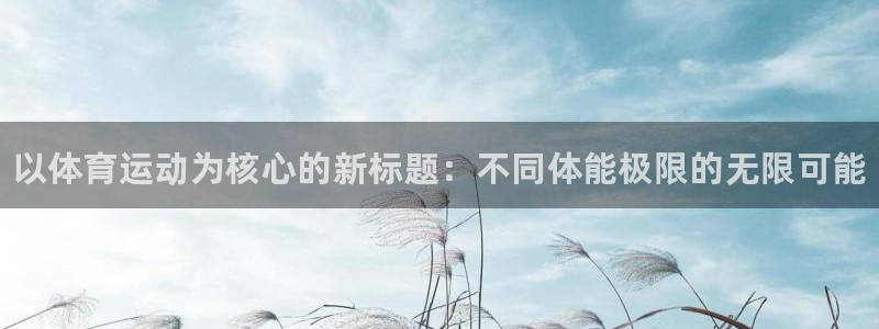 MK体育官网下载招商电话号码查询：以体育运动为核心的新标题：