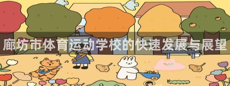 MK体育官方正版app五金厂：廊坊市体育运动学校的快速发展与