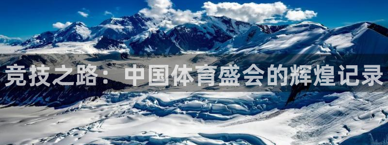 注册MK体育官方正版app：竞技之路：中国体育盛会的辉煌记录