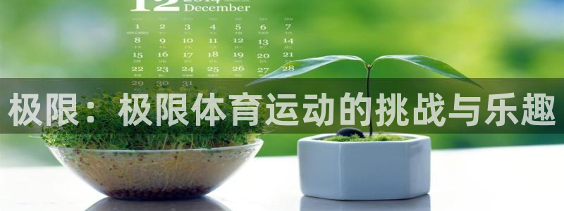 MK体育官网下载招商电话号码是多少号：极限：极限体育