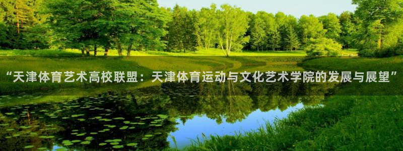 MK体育官网下载招商电话是多少号码：“天津体育艺术高校联盟：