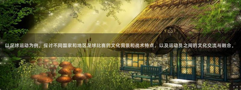 MK体育官网下载招商电话地址是多少：以足球运动为例，探讨不同