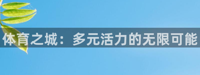 海南MK体育官网下载发展怎么样