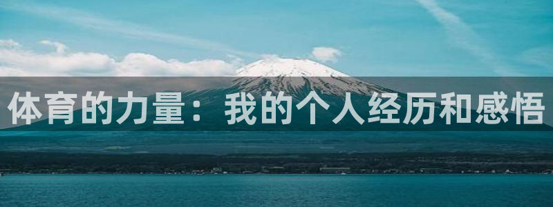 MK体育官网下载招商电话是多少：体育的力量：我的个人经历和感
