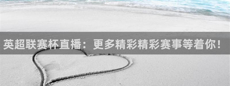 球帝833直播：英超联赛杯直播：更多精彩精彩赛事等着你！