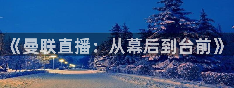 833赛事直播：《曼联直播：从幕后到台前》