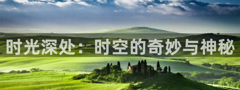 足球比赛直播间833：时光深处：时空的奇妙与神秘