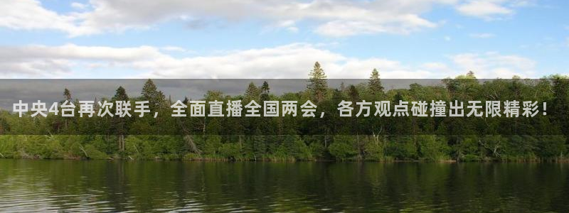 833直播比赛免费观看入口：中央4台再次联手，全面直播全国两会，各方观点碰撞出无限精彩！