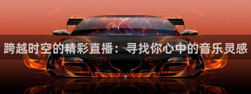 833直播nba免费观看高清直播：跨越时空的精彩直播：寻找你心中的音乐灵感