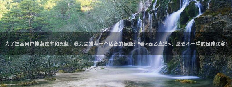 足球比赛直播间833：为了提高用户搜索效率和兴趣，我为您推荐一个适合的标题：\