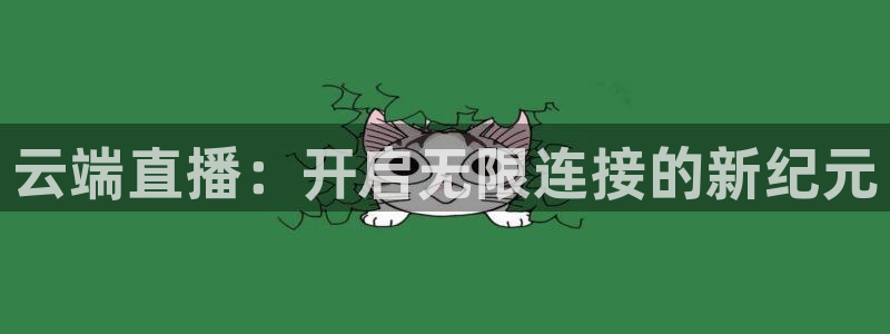 833直播nba：云端直播：开启无限连接的新纪元