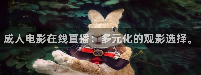 833足球比赛直播：成人电影在线直播：多元化的观影选择。