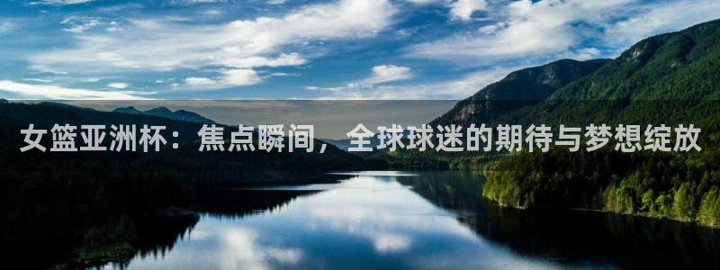 足球比赛直播间833：女篮亚洲杯：焦点瞬间，全球球迷的期待与梦想绽放