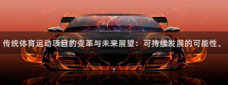 MK体育官网下载招商电话号码是多少号：传统体育运动项目的变革