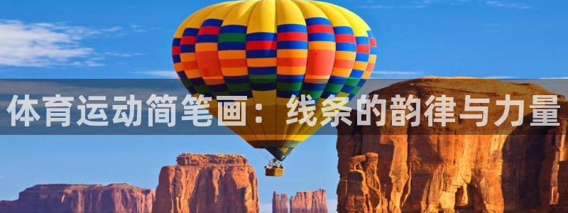 MK体育官方正版app娱乐平台：体育运动简笔画：线条的韵律与