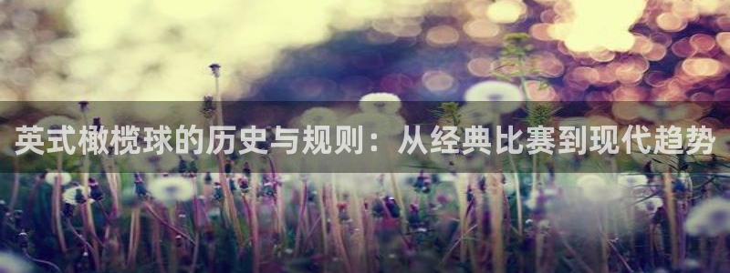 MK体育官网下载开户：英式橄榄球的历史与规则：从经典比赛到现