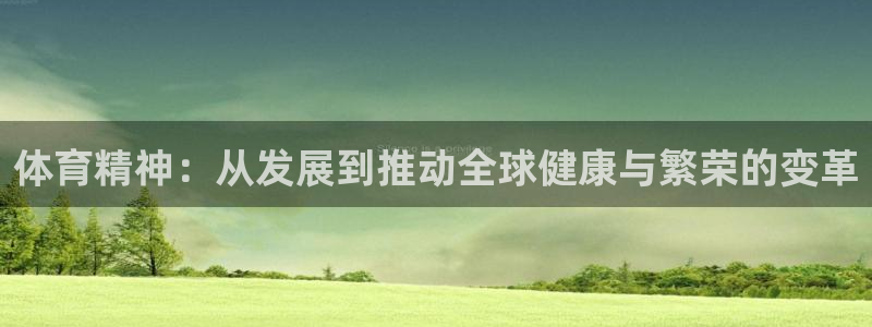 MK体育官网下载平台注册要钱吗是真的吗：体育精神：从发展到推