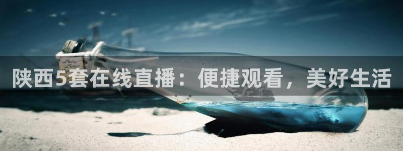 833比赛直播：陕西5套在线直播：便捷观看，美好生活