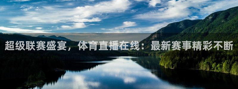 833足球赛事直播：超级联赛盛宴，体育直播在线：最新赛事精彩不断