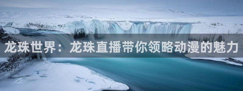 833足球直播比赛在线观看：龙珠世界：龙珠直播带你领略动漫的魅力