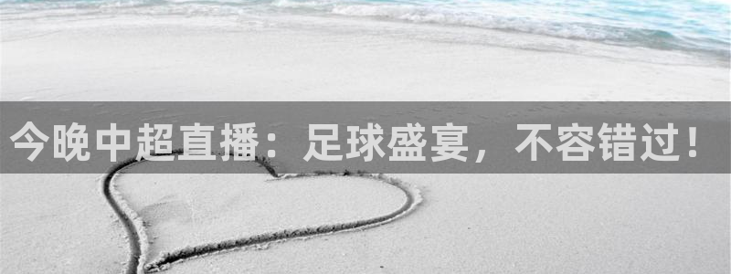 3833tv直播：今晚中超直播：足球盛宴，不容错过！