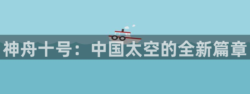 833直播足球比赛官网：神舟十号：中国太空的全新篇章